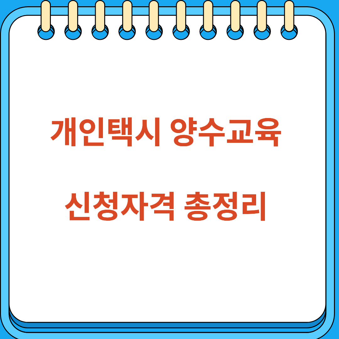 개인택시 양수교육 신청자격 총정리