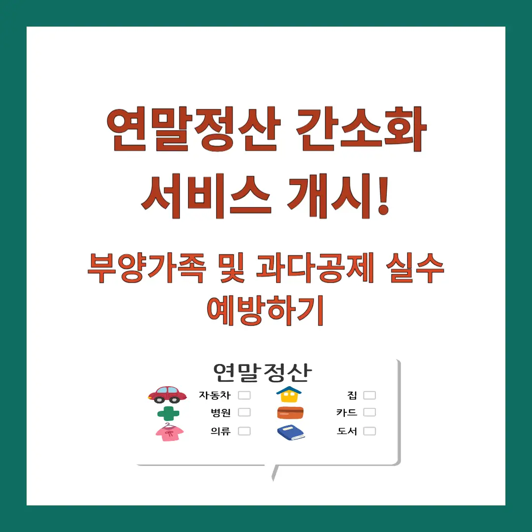 연말정산-간소화-서비스