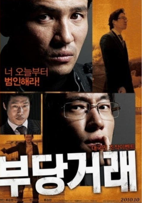 부당거래 영화 사진