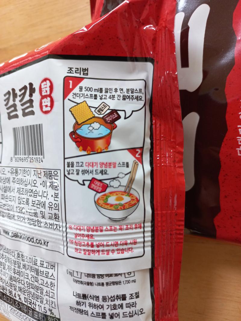 팔도 칼칼 닭면 조리법