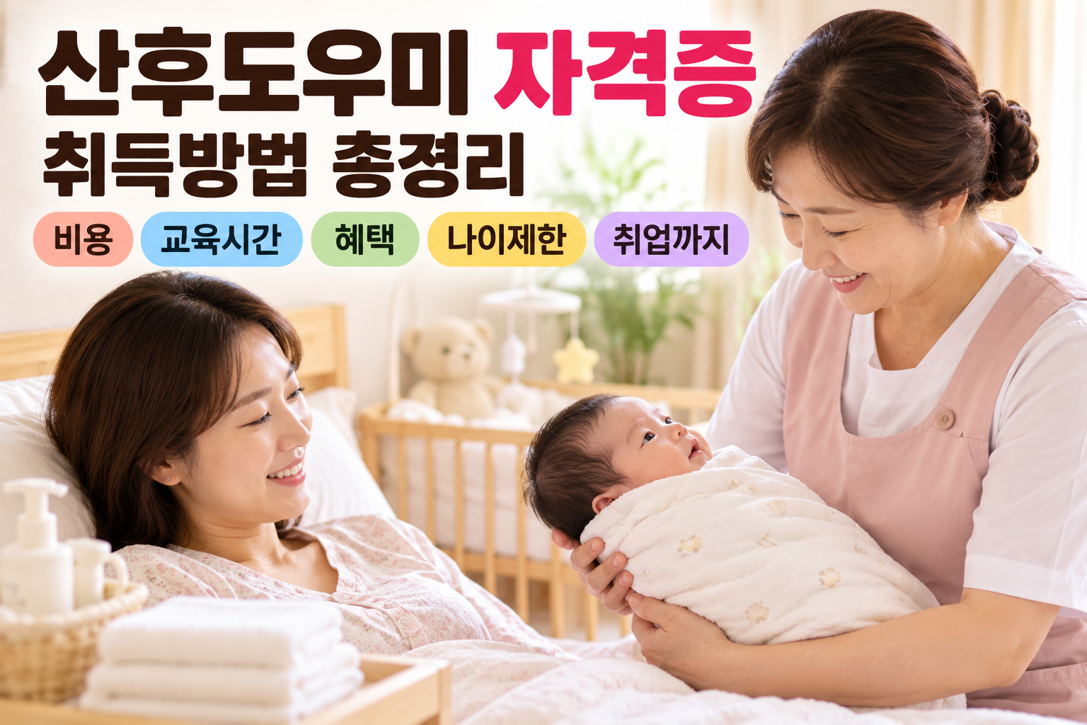 산후도우미 자격증 취득방법 총정리｜비용&middot;교육시간&middot;혜택&middot;나이제한&middot;취업까지 관련 사진
