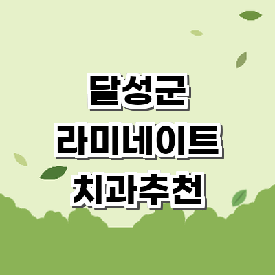 대구 달성군 라미네이트