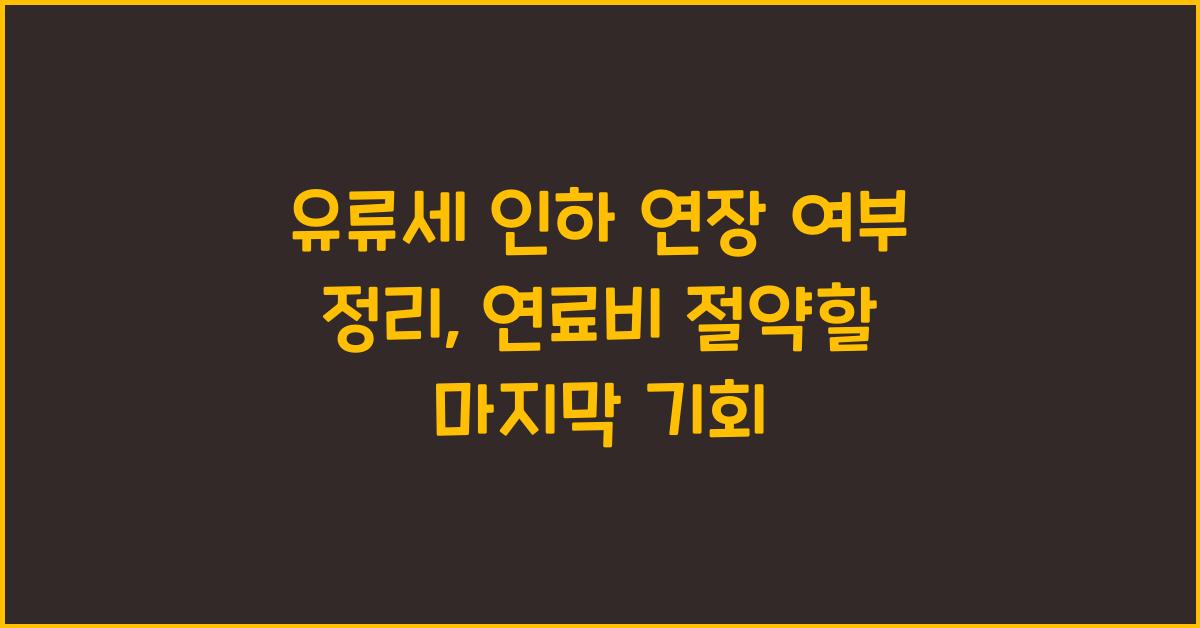 유류세 인하 연장 여부 정리, 연료비 절약할 마지막 기회
