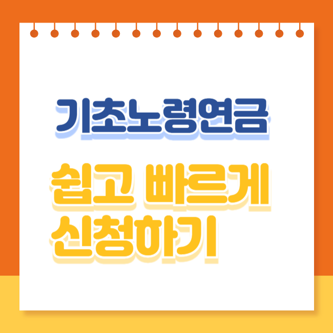 기초노령연금