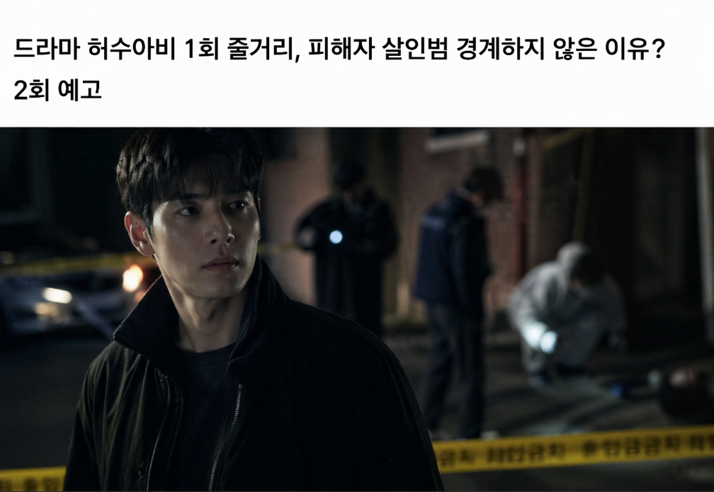 드라마 허수아비 1회, 등장인물 관계 줄거리 이것만 알면 끝