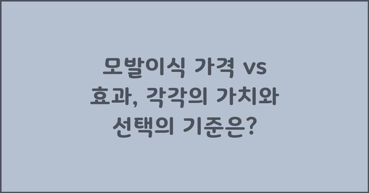 모발이식 가격 vs 효과, 무엇이 중요할까?