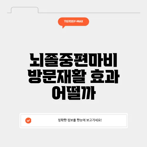 뇌졸중편마비 방문재활 효과 어떨까