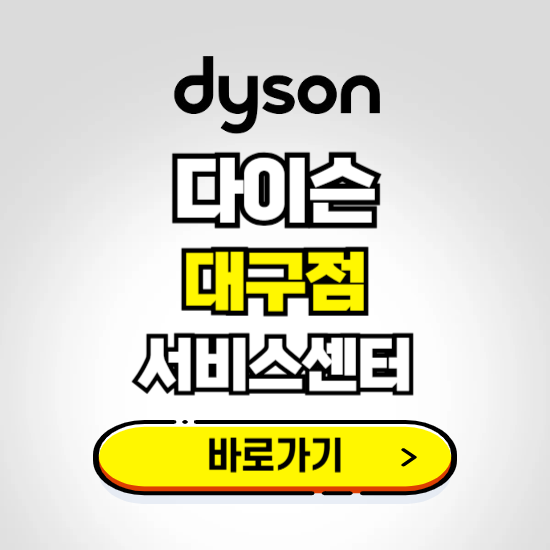 대구 프리미엄 다이슨 서비스센터 예약하기 ❘ A/S 수리 신청 영업시간 전화번호 찾기