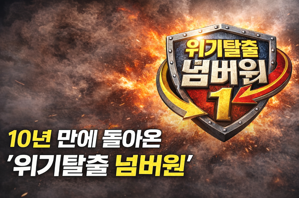10년 만에 부활한 '위기탈출 넘버원' 달라진 점은?