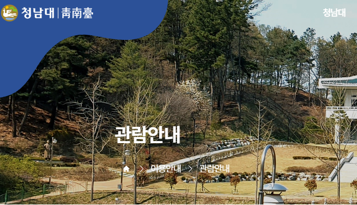 청남대 예약접수 홈페이지 썸네일 이미지