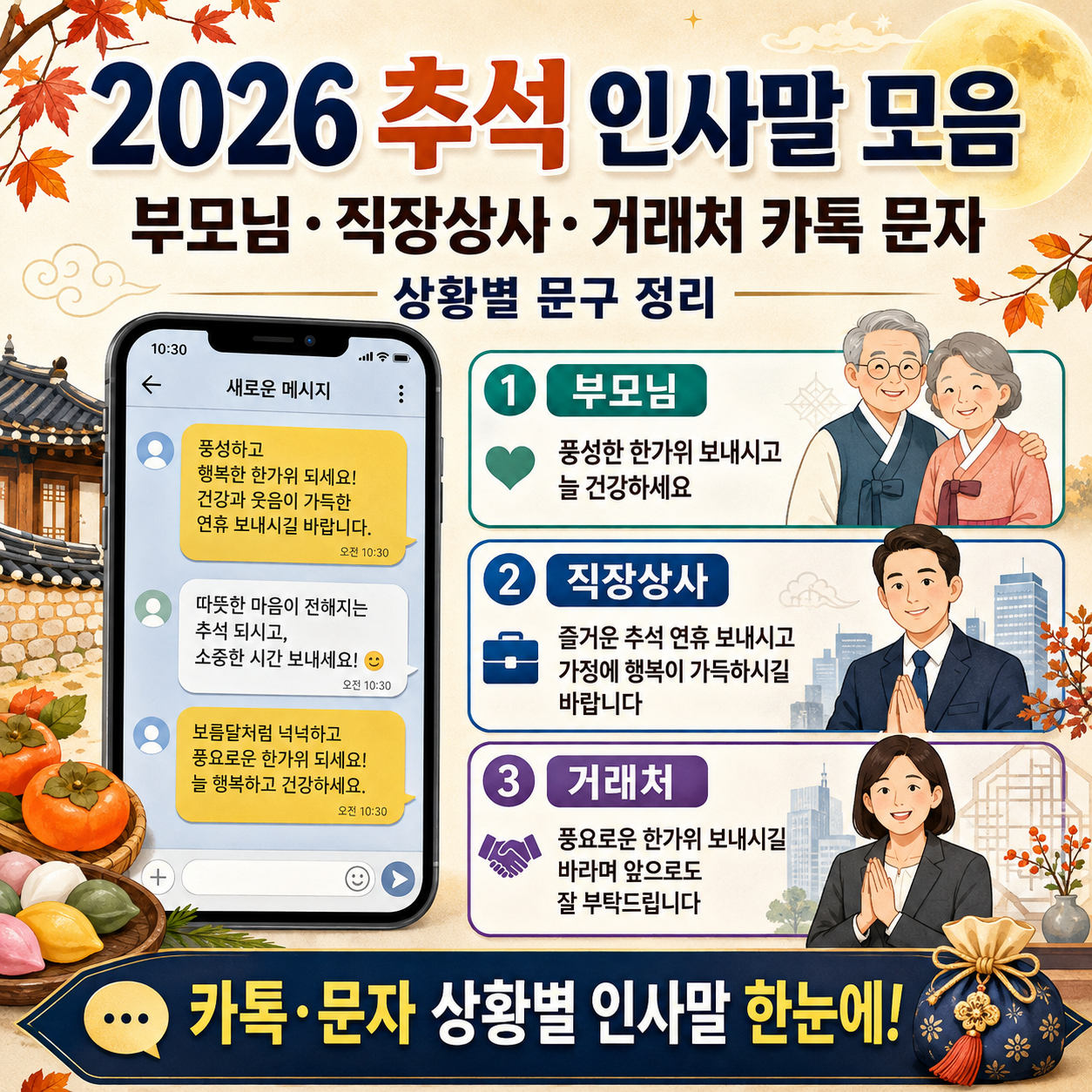 2026 추석 인사말 모음｜부모님&middot;직장상사&middot;거래처 카톡 문자 상황별 문구