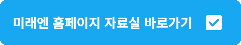 미래엔 홈페이지 자료실 바로가기