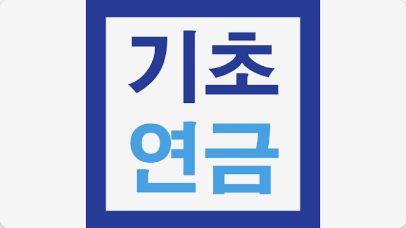 기초연금 수급자격 완벽 분석: 재산 기준, 신청 방법, 2025년 최신 정보 총정리