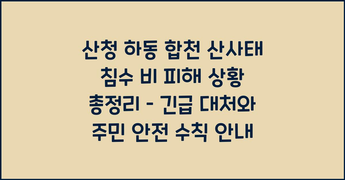 산청.하동.합천 산사태 침수 비 피해 상황