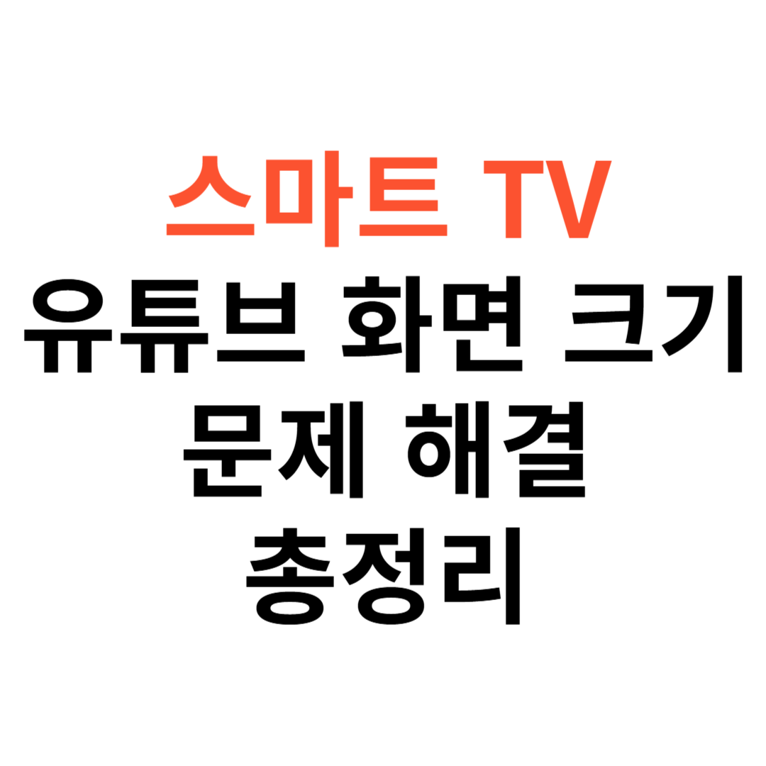 스마트 TV에서 유튜브 화면 크기 문제 해결