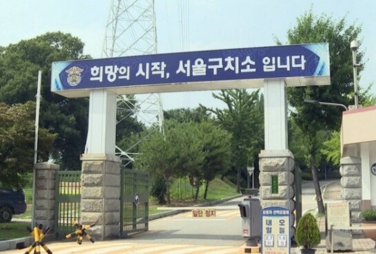 서울구치소 수감자