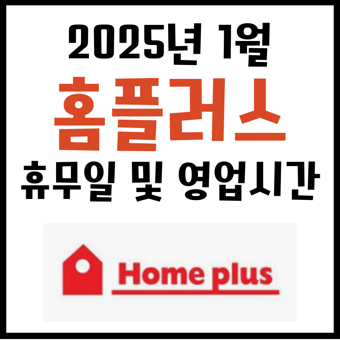 2025년 1월 홈플러스 휴무일 및 영업시간 안내