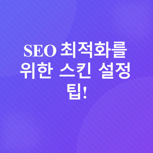 티스토리 스킨 만들기 및 SEO 최적화_2