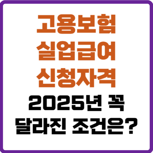 고용보험 실업급여 신청자격
