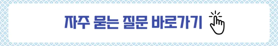 자주묻는질문-바로가기