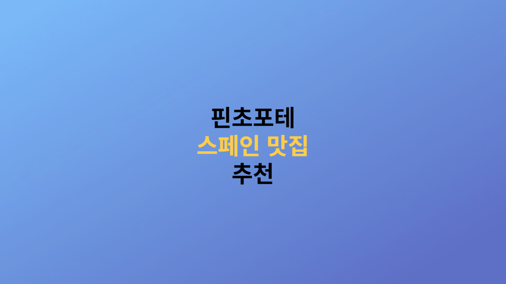 핀초포테 스페인 맛집