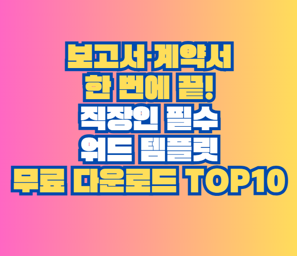 워드 템플릿 무료 다운로드