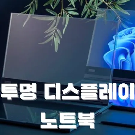 투명 디스플레이 노트북