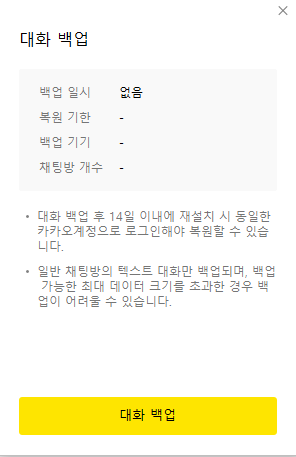 카카오톡 대화 백업