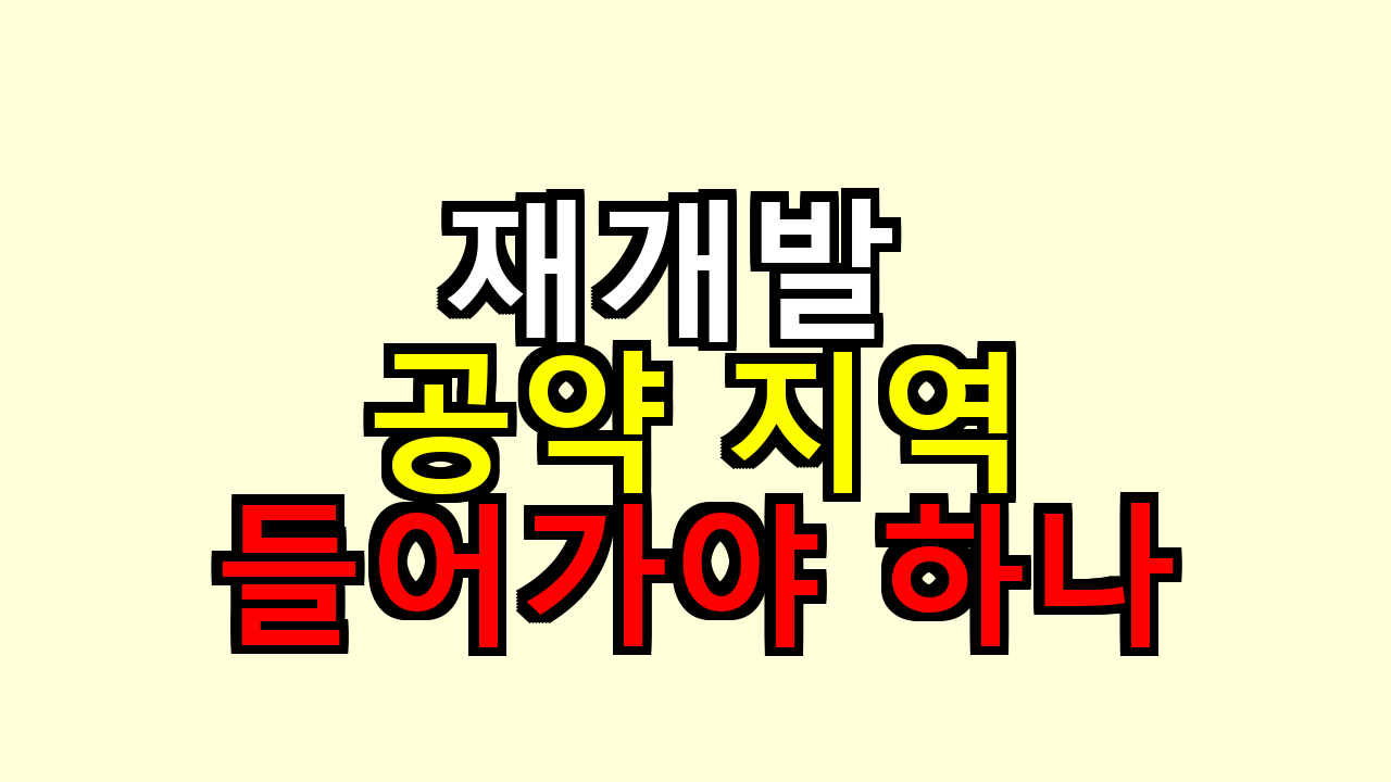 재개발 공약 지역 지금 들어가도 될까 현실 타이밍
