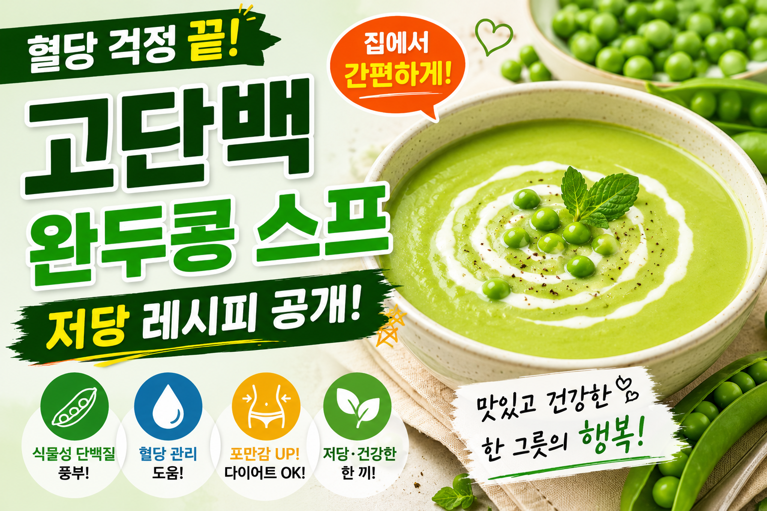 혈당 걱정 줄이는 고단백 완두콩 스프|저당 건강 레시피 공개