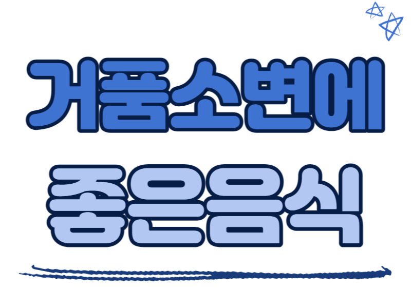 거품소변에 좋은 음식