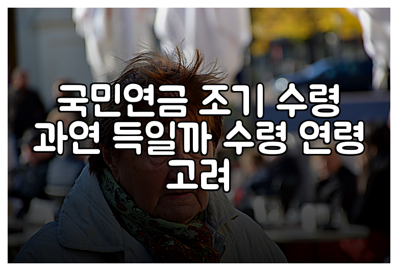 국민연금 조기 수령 과연 득일까 수령 연령 고려