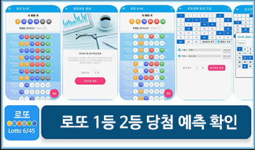 로또645 (무료) - 로또번호 당첨번호 확인, 로또645 로또번호 당첨 예상번호