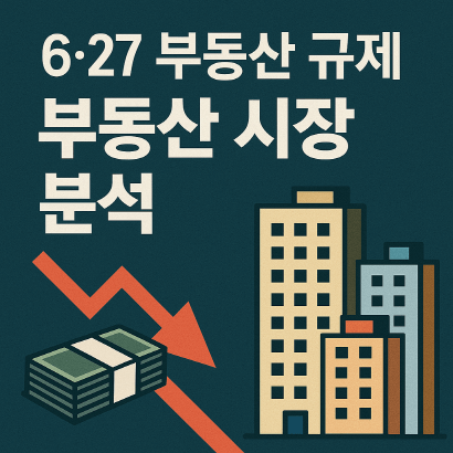 6&middot;27 대출 규제 이후의 부동산 시장 분석