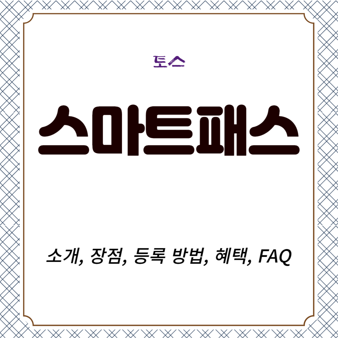 토스 스마트패스 소개, 장점, 등록 방법, 혜택, FAQ