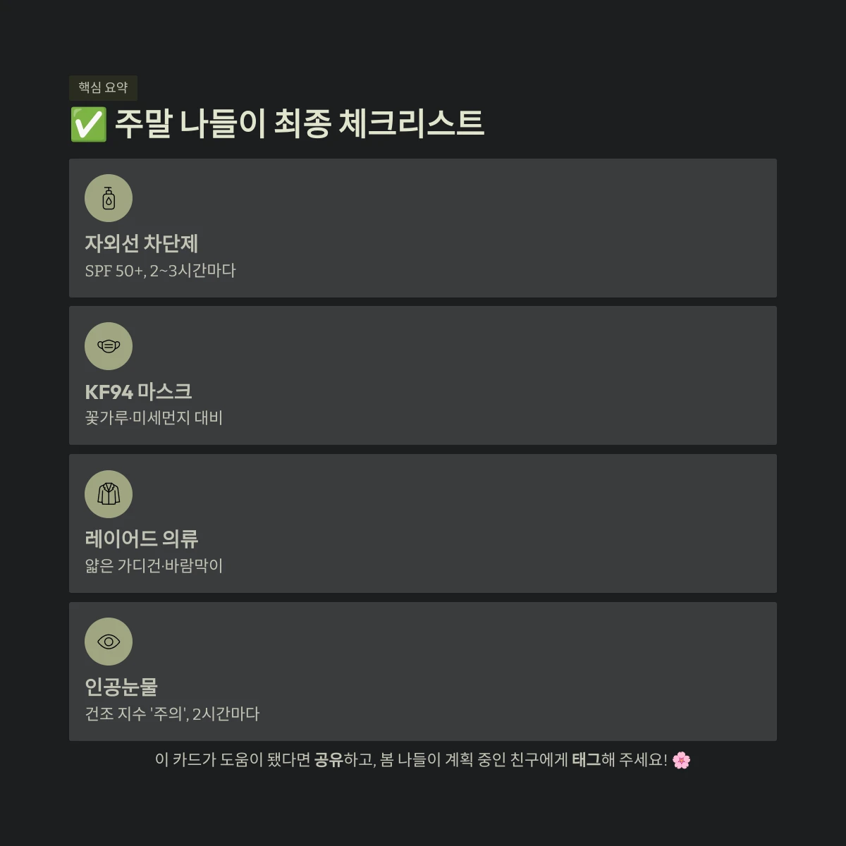 주말 나들이 최종 체크리스트