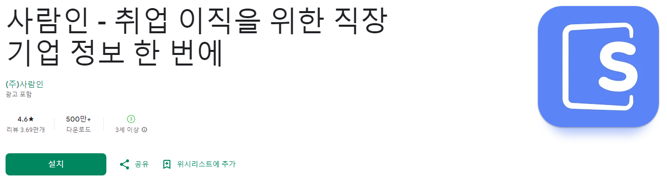 사람인, 사람인 자소서, 사람인 구인, 취업 이직을 위한 직장 기업 정보 한 번에, 사람인 맞춤법, 1,700만 직장인이 선택한 앱