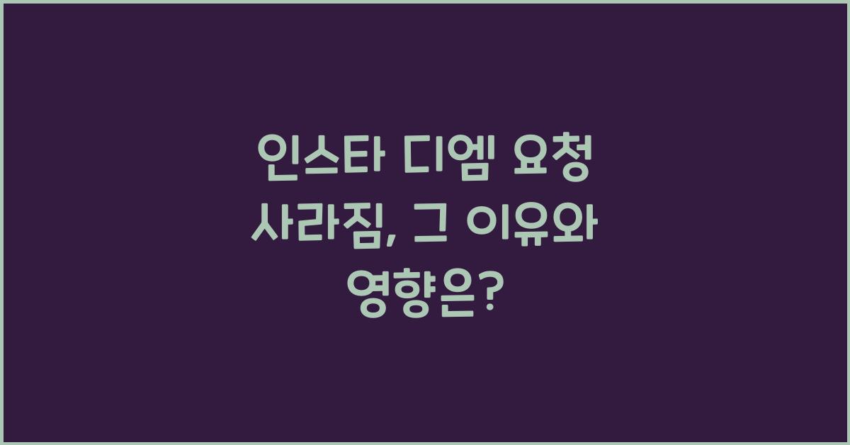 인스타 디엠 요청 사라짐