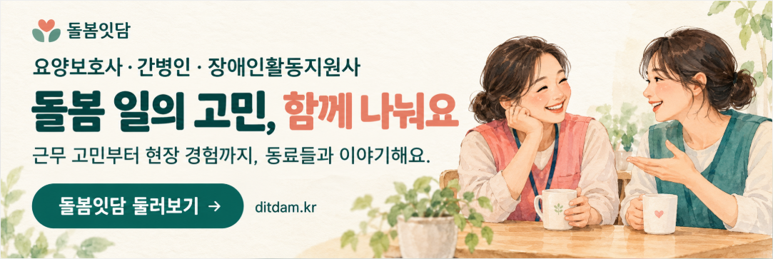 요양보호사·간병인·장애인활동지원사를 위한 돌봄잇담 커뮤니티 안내 배너