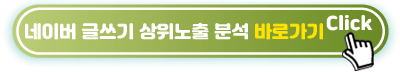 네이버-글쓰기-상위노출-분석-바로가기