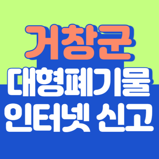 거창군 대형폐기물 인터넷 신고, 스티커 발급 및 가격, 폐가전 무상수거