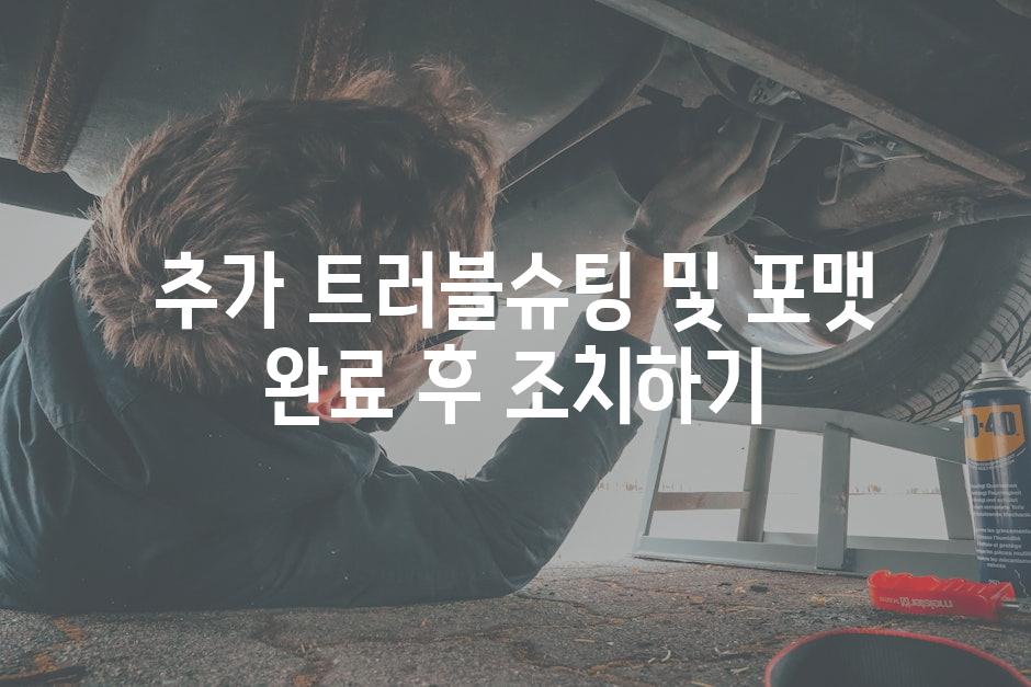 추가 트러블슈팅 및 포맷 완료 후 조치하기