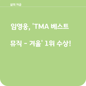 임영웅 TMA베스트뮤직 겨울1위수상