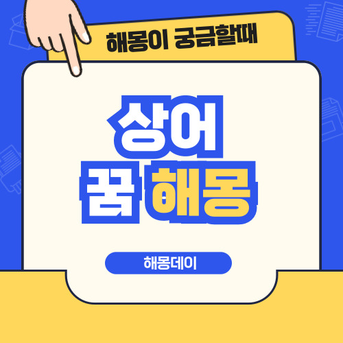 상어 꿈 해몽 [ 상어 쫓아오는 꿈, 상어 잡는 꿈, 상어 보는 꿈 등 ]