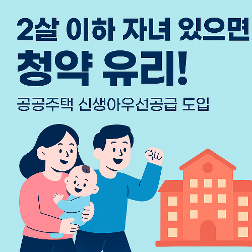 2살 이하 자녀 있으면 청약 유리! 공공주택 신생아 우선공급 도입