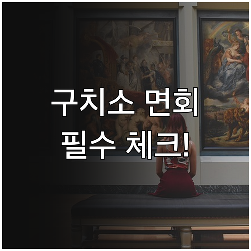 서울구치소 면회 접견 예약 안내와 당..