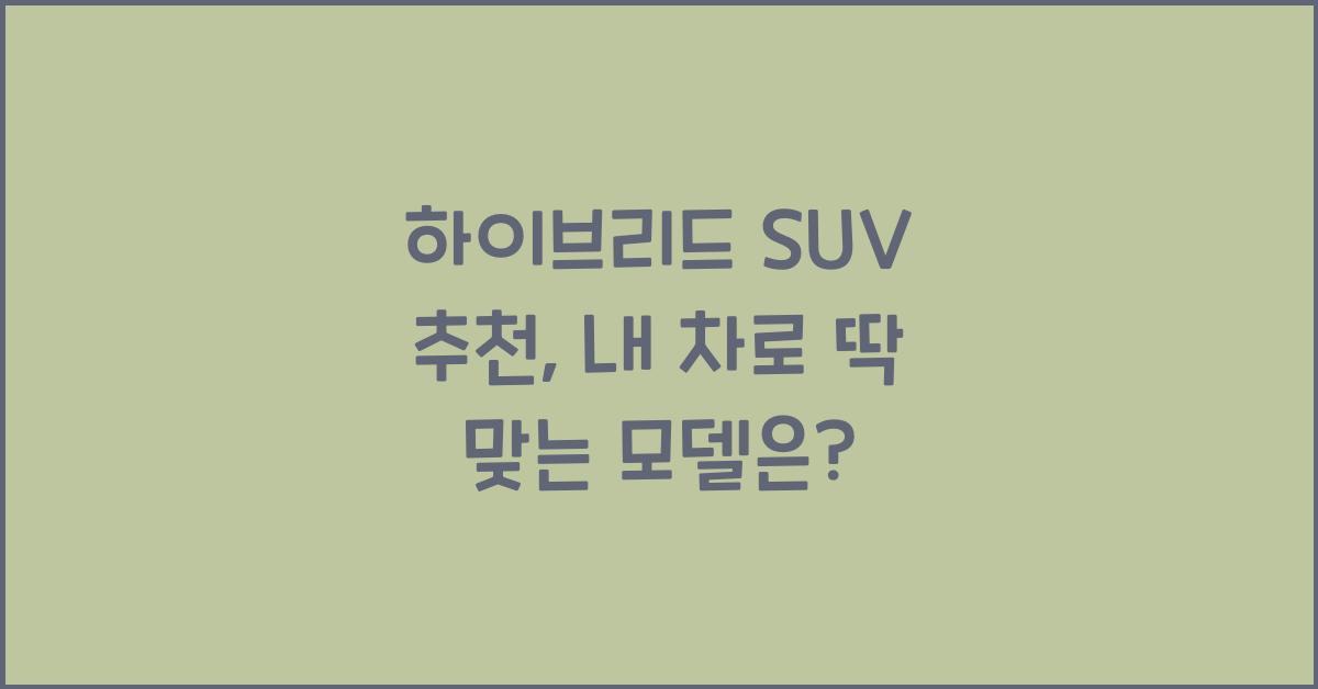 하이브리드 SUV 추천