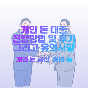 개인돈대출-진행방법-후기-유의사항