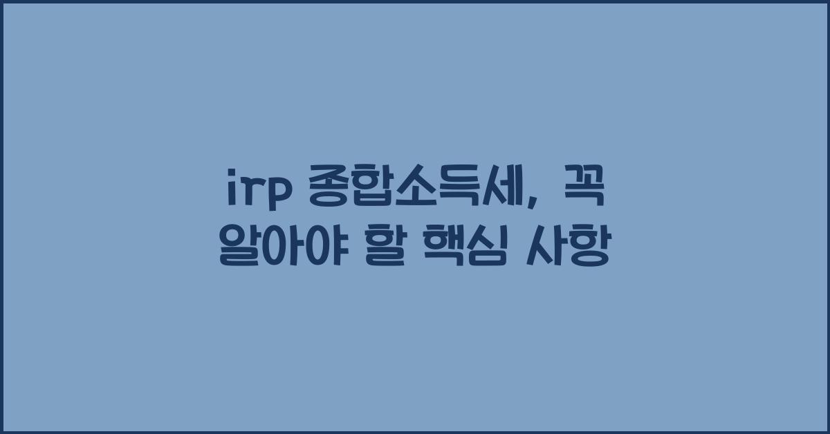 irp 종합소득세