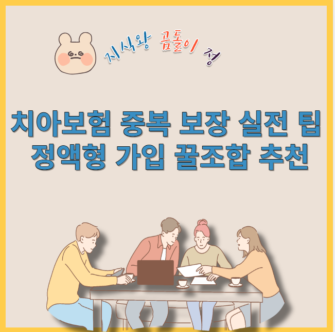 치아보험 중복 보장 실전 팁 정액형 가입 꿀조합 추천